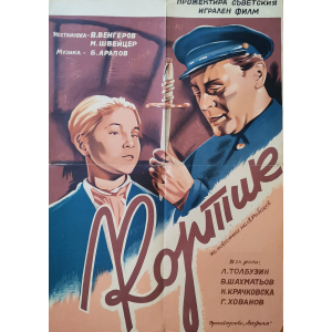 Филмов плакат "Кортик" (СССР) - 1954